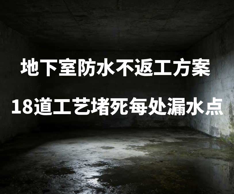 上海地下室卫艺家20年经验总结：地下室防水不返工方案，18道工艺堵死每处漏水点